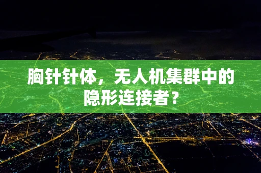 胸针针体，无人机集群中的隐形连接者？