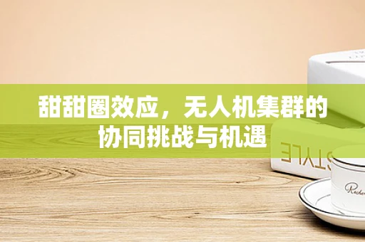 甜甜圈效应，无人机集群的协同挑战与机遇