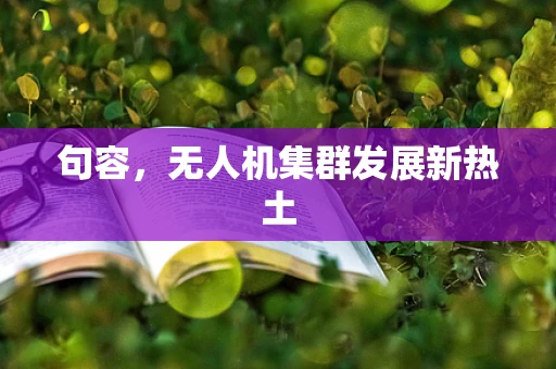 句容，无人机集群发展新热土