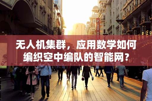 无人机集群，应用数学如何编织空中编队的智能网？