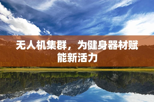 无人机集群，为健身器材赋能新活力