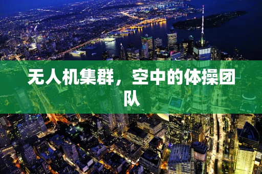 无人机集群，空中的体操团队