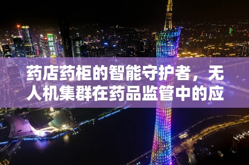 药店药柜的智能守护者，无人机集群在药品监管中的应用挑战？