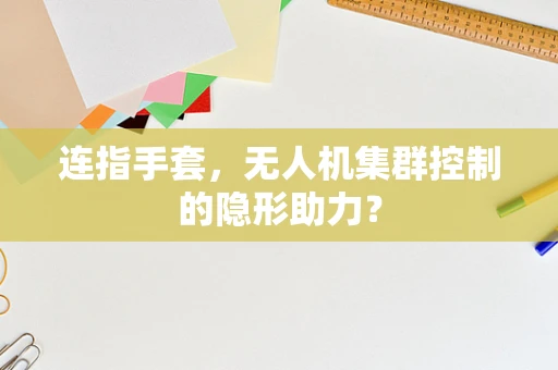 连指手套，无人机集群控制的隐形助力？