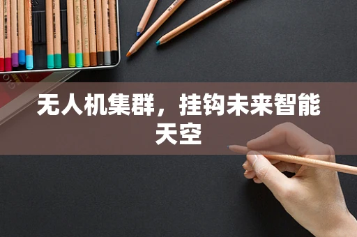 无人机集群，挂钩未来智能天空