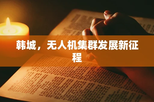韩城，无人机集群发展新征程