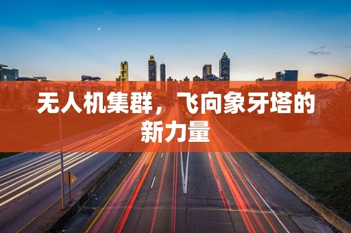 无人机集群，飞向象牙塔的新力量