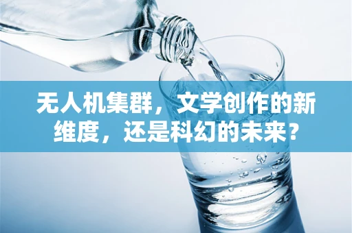 无人机集群，文学创作的新维度，还是科幻的未来？