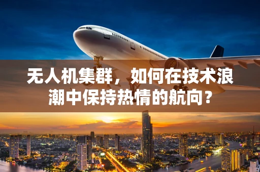 无人机集群，如何在技术浪潮中保持热情的航向？
