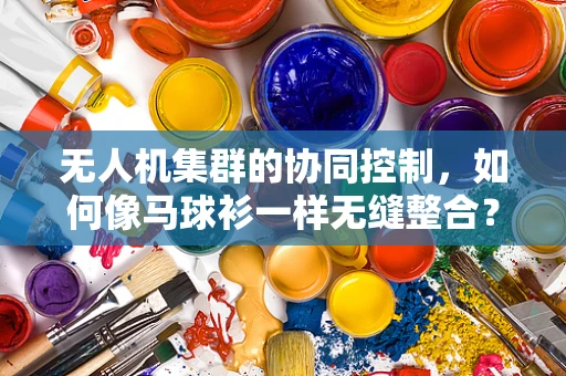无人机集群的协同控制，如何像马球衫一样无缝整合？