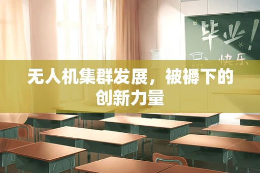 无人机集群发展，被褥下的创新力量