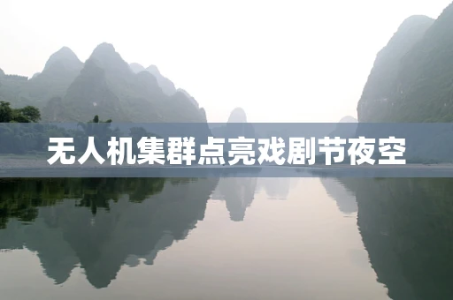 无人机集群点亮戏剧节夜空