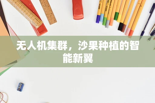 无人机集群，沙果种植的智能新翼
