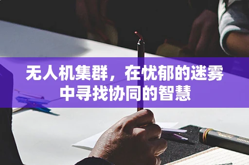 无人机集群，在忧郁的迷雾中寻找协同的智慧