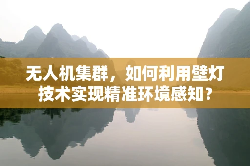 无人机集群，如何利用壁灯技术实现精准环境感知？