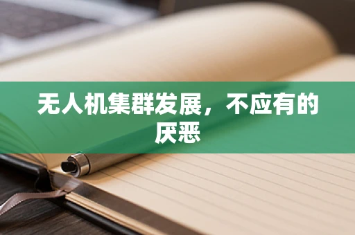 无人机集群发展，不应有的厌恶