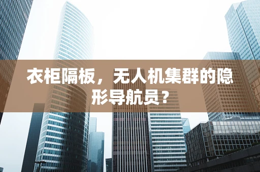 衣柜隔板，无人机集群的隐形导航员？