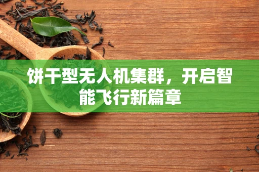 饼干型无人机集群，开启智能飞行新篇章
