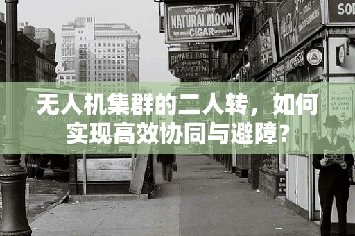 无人机集群的二人转，如何实现高效协同与避障？