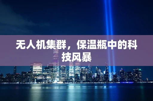 无人机集群，保温瓶中的科技风暴