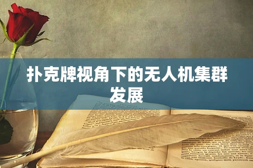 扑克牌视角下的无人机集群发展