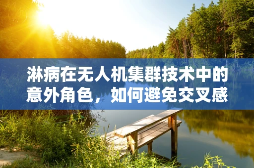 淋病在无人机集群技术中的意外角色，如何避免交叉感染？