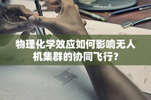 物理化学效应如何影响无人机集群的协同飞行？