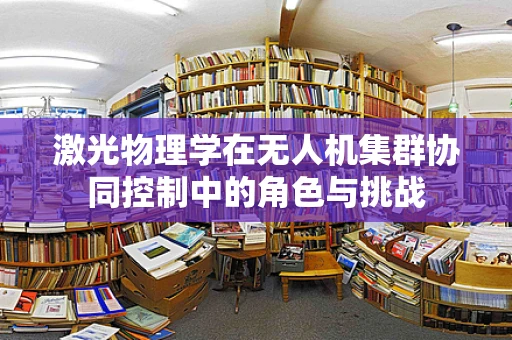 激光物理学在无人机集群协同控制中的角色与挑战