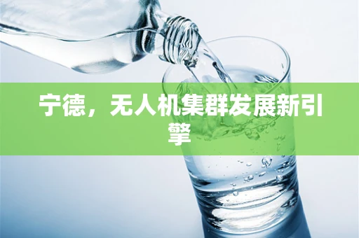 宁德，无人机集群发展新引擎