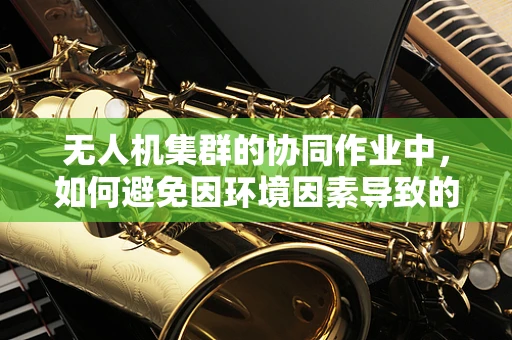无人机集群的协同作业中，如何避免因环境因素导致的电解质紊乱问题？