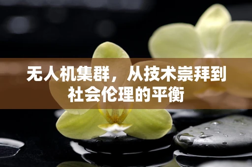 无人机集群，从技术崇拜到社会伦理的平衡