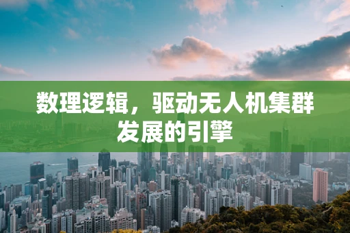 数理逻辑，驱动无人机集群发展的引擎