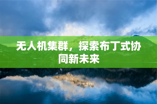 无人机集群，探索布丁式协同新未来
