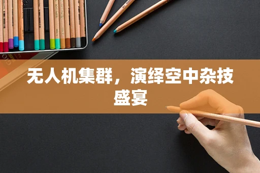 无人机集群，演绎空中杂技盛宴