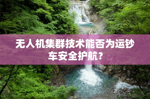 无人机集群技术能否为运钞车安全护航？