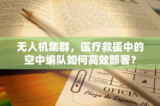 无人机集群，医疗救援中的空中编队如何高效部署？