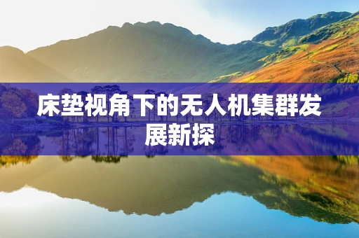 床垫视角下的无人机集群发展新探