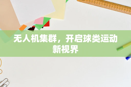 无人机集群，开启球类运动新视界