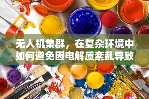 无人机集群，在复杂环境中如何避免因电解质紊乱导致的飞行故障？