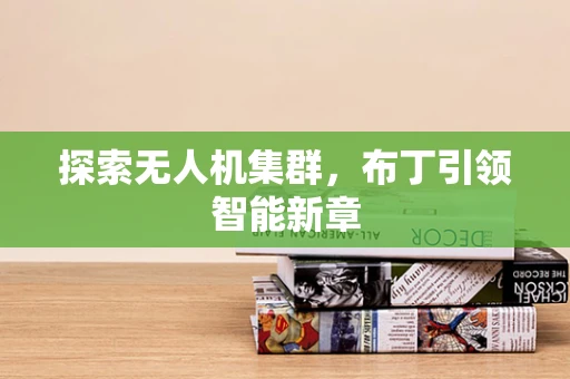 探索无人机集群，布丁引领智能新章