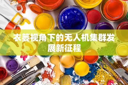 衣篓视角下的无人机集群发展新征程