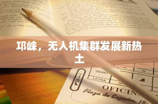 邛崃，无人机集群发展新热土