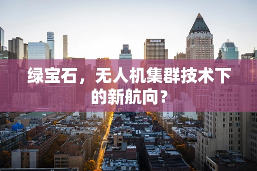 绿宝石，无人机集群技术下的新航向？