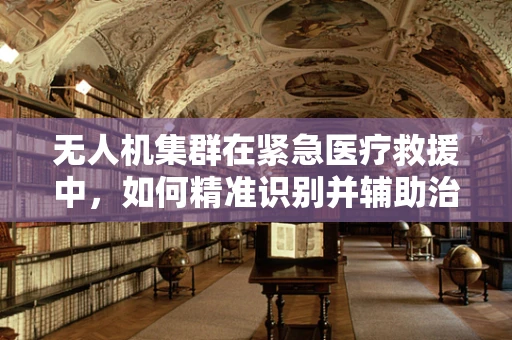 无人机集群在紧急医疗救援中，如何精准识别并辅助治疗支气管哮喘患者？