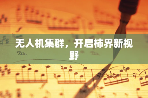 无人机集群，开启柿界新视野
