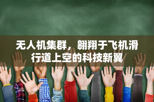 无人机集群，翱翔于飞机滑行道上空的科技新翼