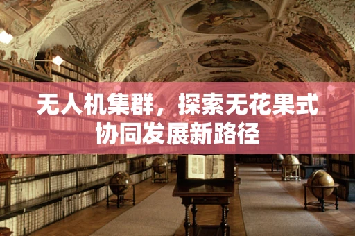 无人机集群，探索无花果式协同发展新路径
