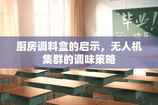 厨房调料盒的启示，无人机集群的调味策略