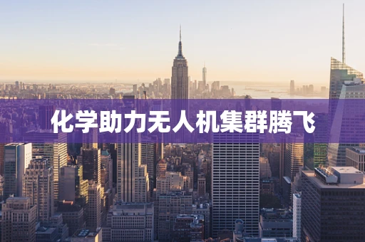化学助力无人机集群腾飞
