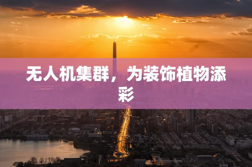 无人机集群，为装饰植物添彩